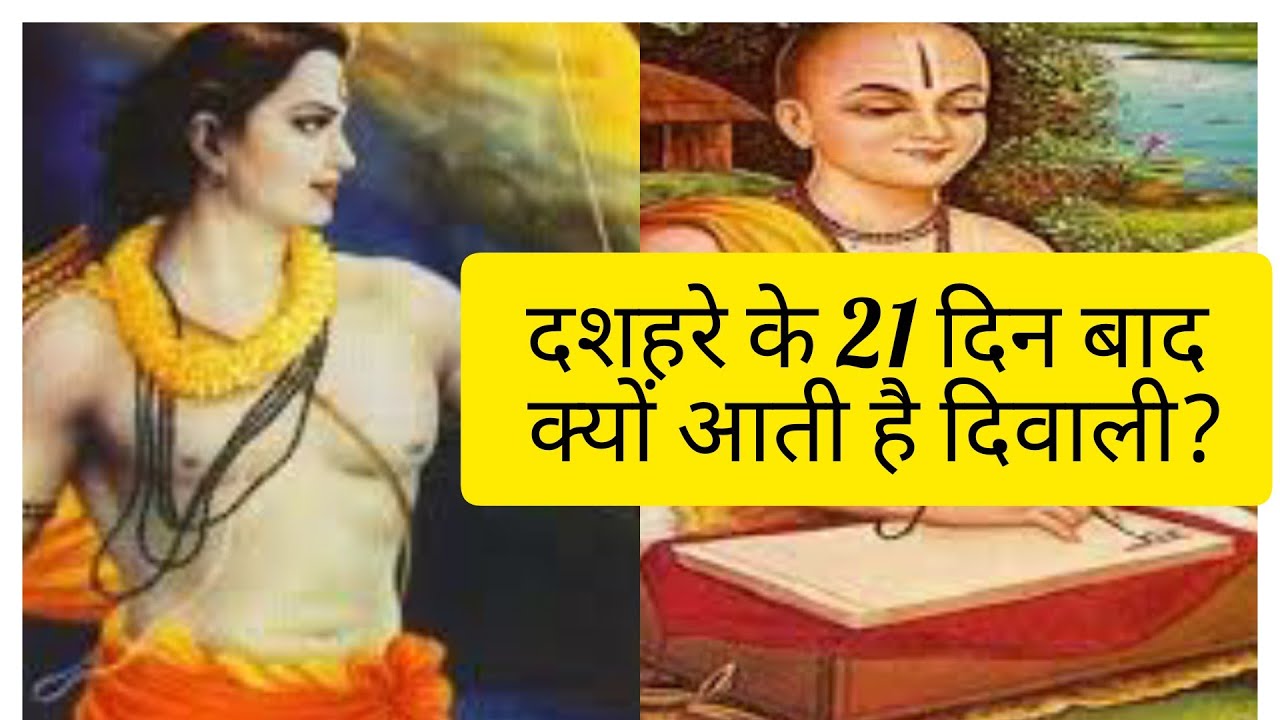 दशहरे के 21 दिन बाद क्यों आती है दिवाली? | Why Diwali comes after 21 Days of Dussehra #shorts